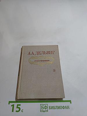 Стихотворения А.А. Дельвига