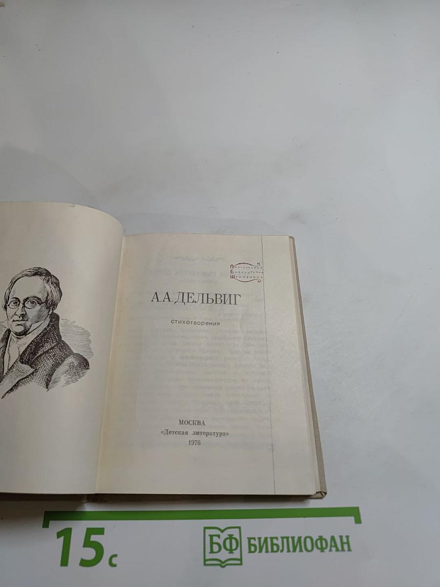Стихотворения А.А. Дельвига