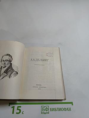 Стихотворения А.А. Дельвига