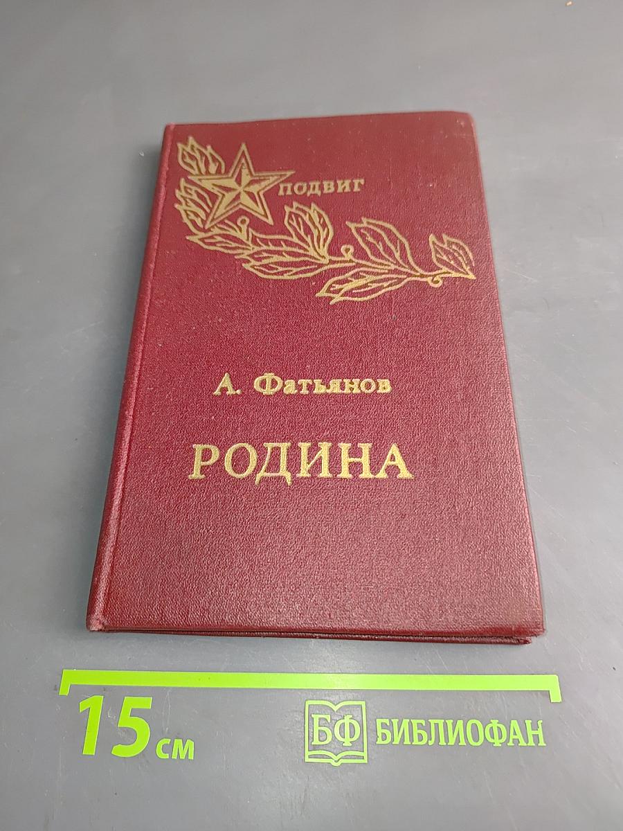 Родина. Стихи и песни