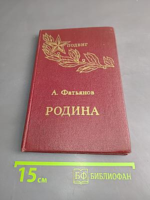 Родина. Стихи и песни