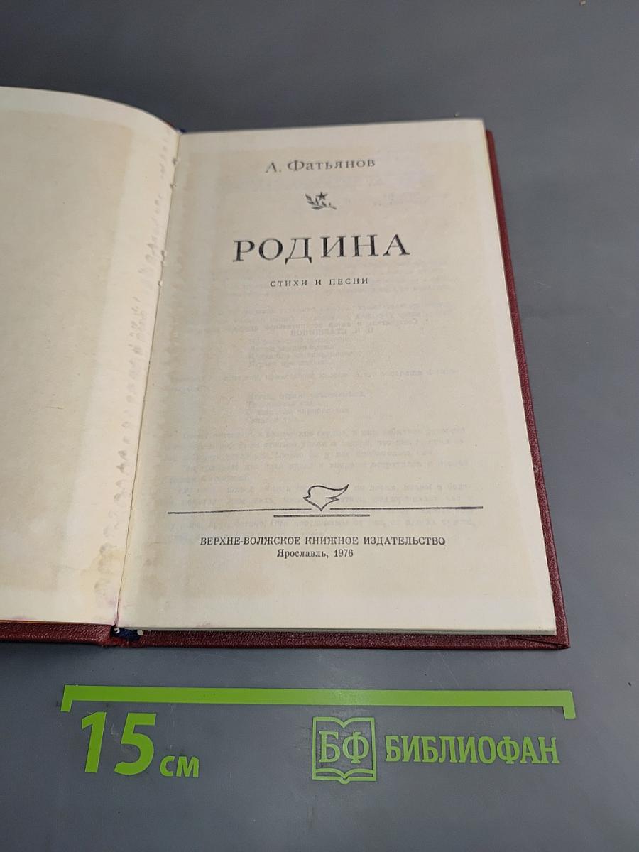 Родина. Стихи и песни