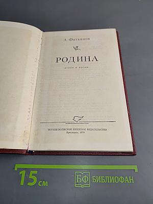 Родина. Стихи и песни