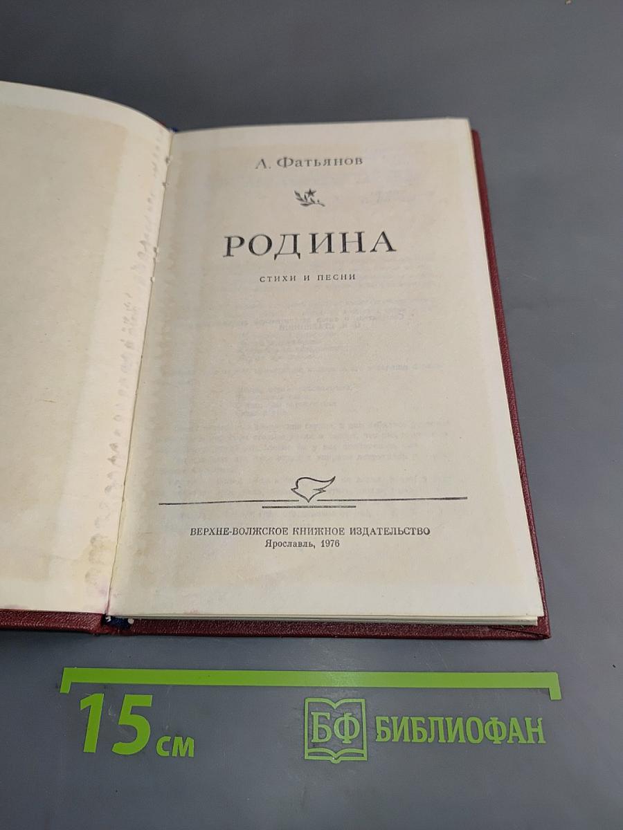 Родина. Стихи и песни