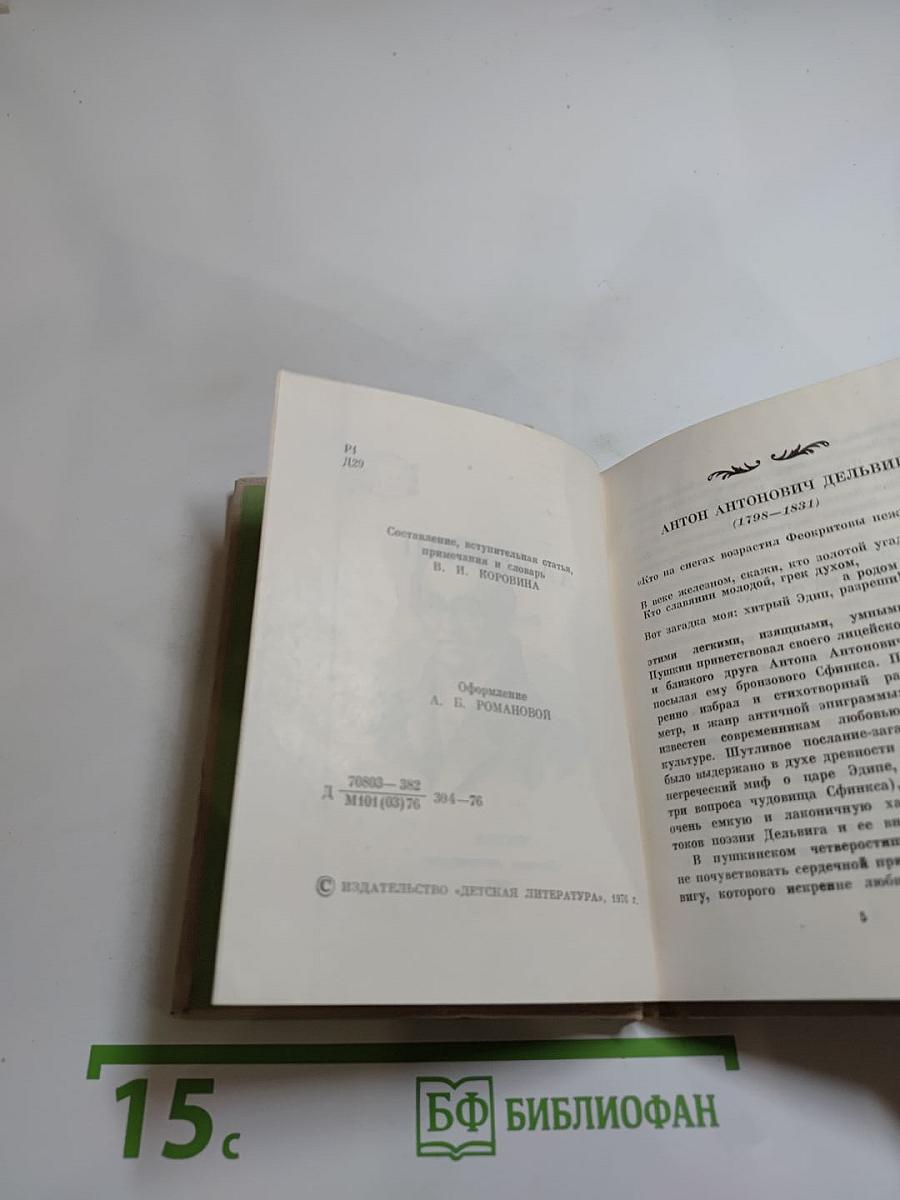 Стихотворения А.А. Дельвига