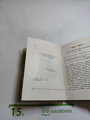 Стихотворения А.А. Дельвига