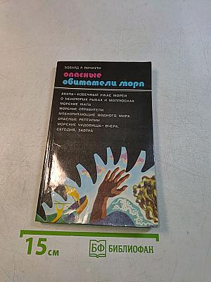 Опасные обитатели моря