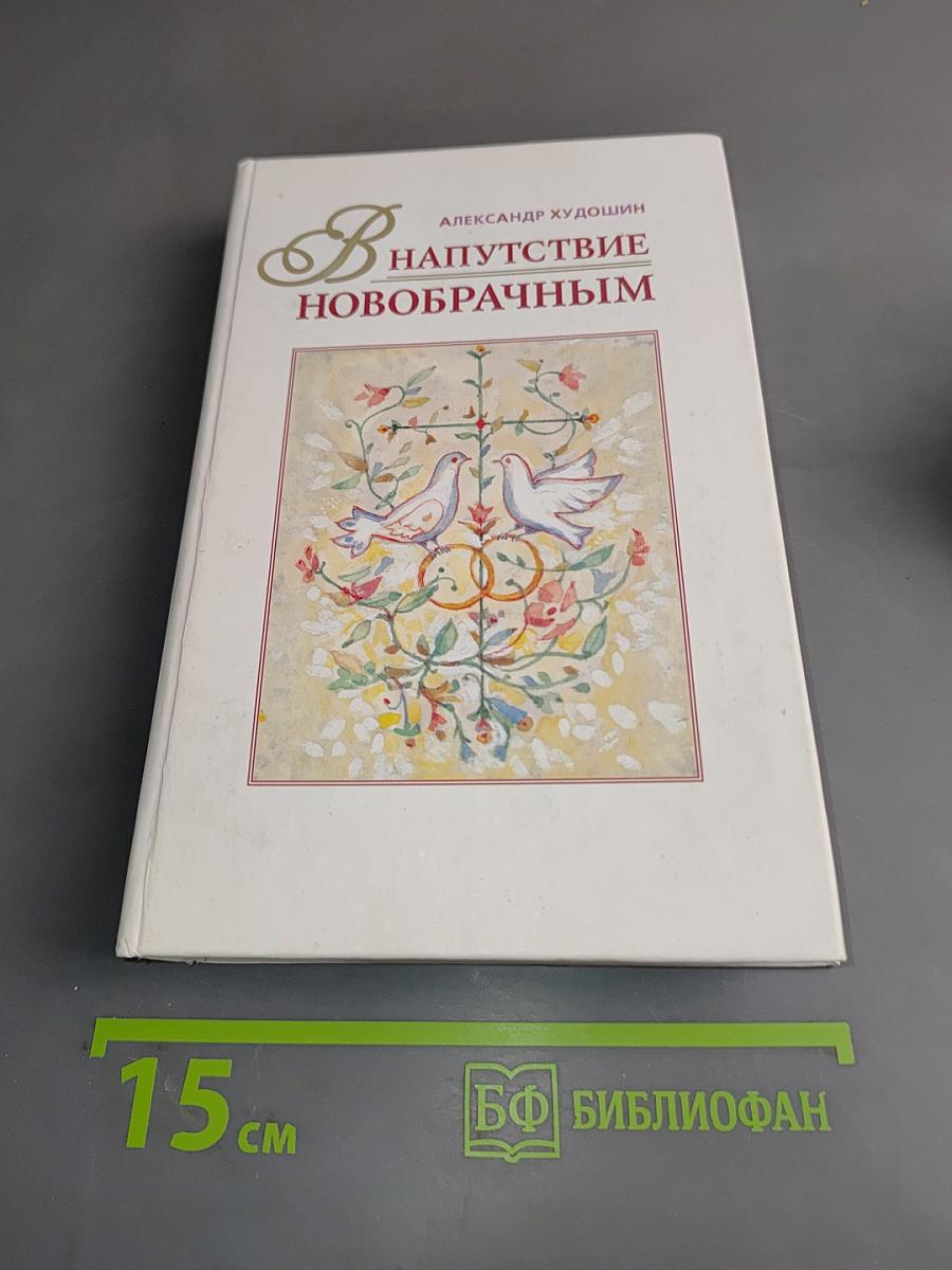 Напутствие новобрачным