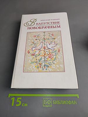 Напутствие новобрачным