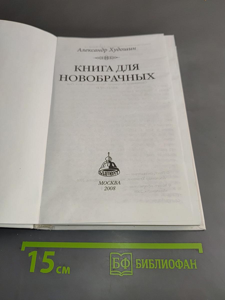 Напутствие новобрачным
