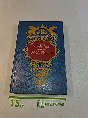 Басурман