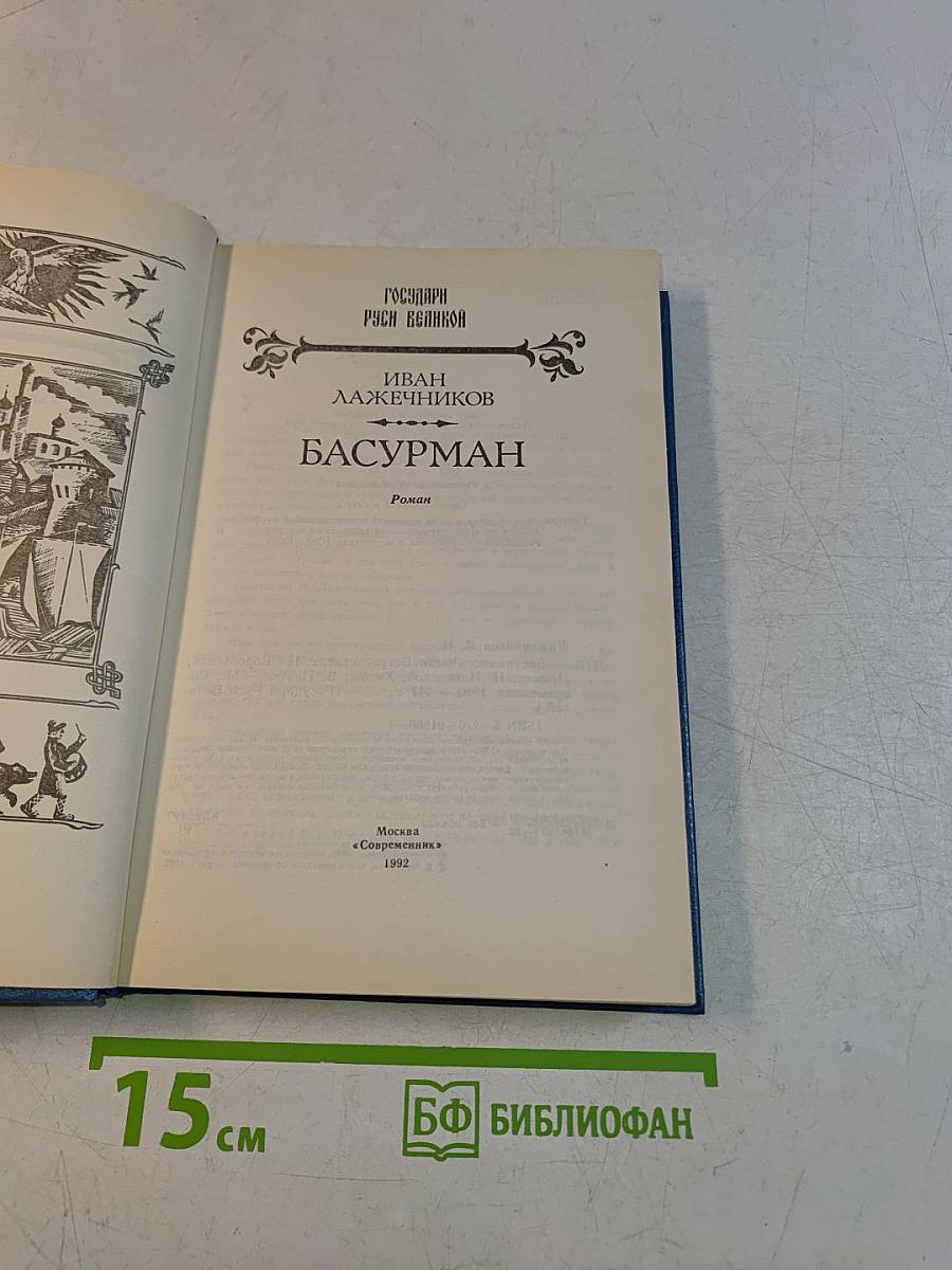 Басурман