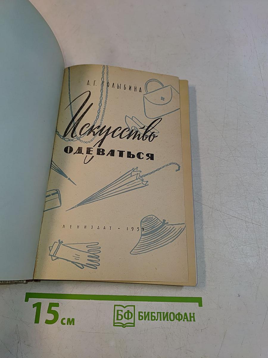 Искусство одеваться
