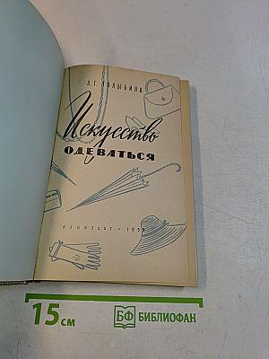 Искусство одеваться