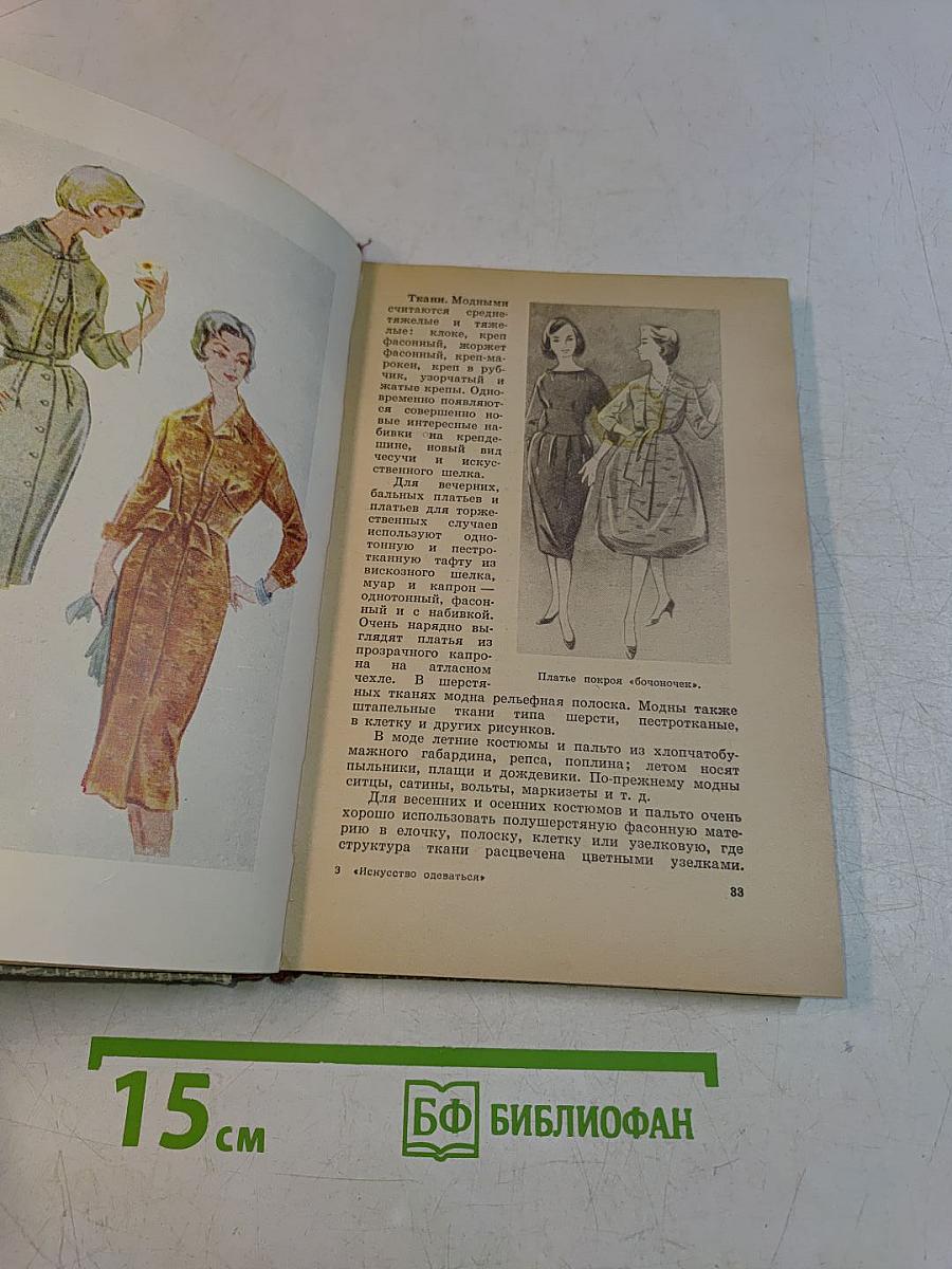 Искусство одеваться