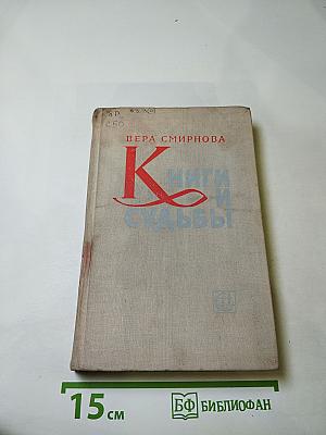 Книги и судьбы. Статьи и воспоминания