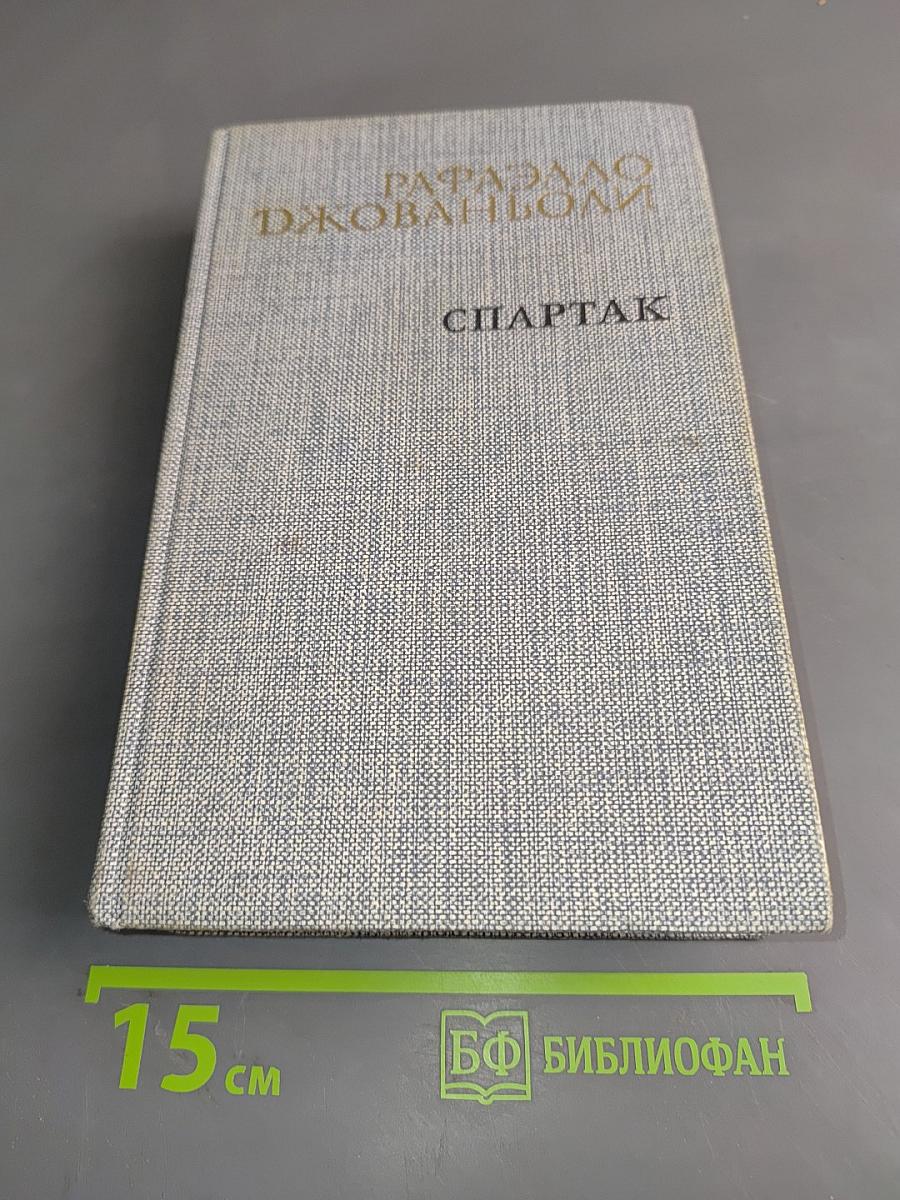 Спартак