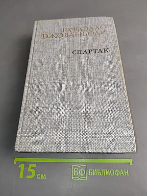 Спартак