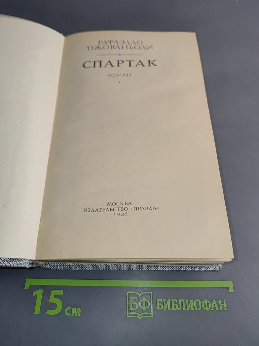 Спартак