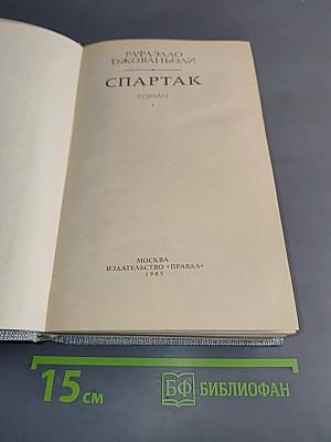 Спартак