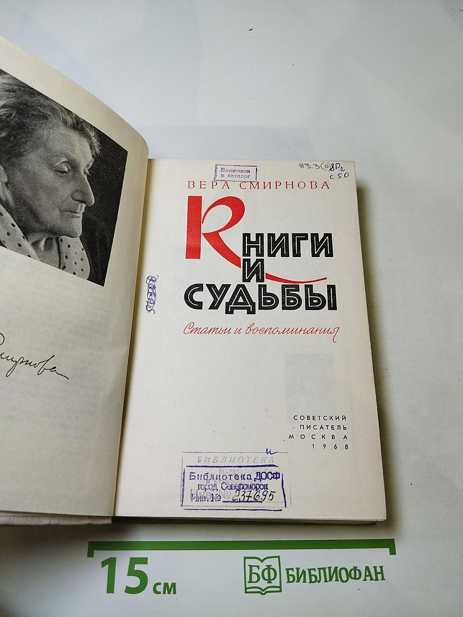 Книги и судьбы. Статьи и воспоминания