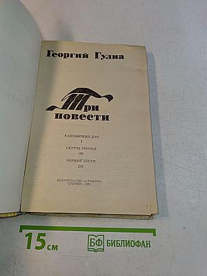 Три повести
