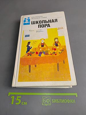 Школьная пора