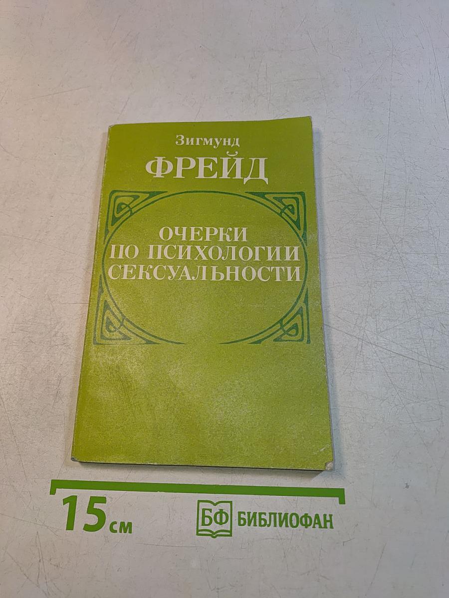 Очерки по психологии сексуальности