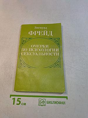 Очерки по психологии сексуальности