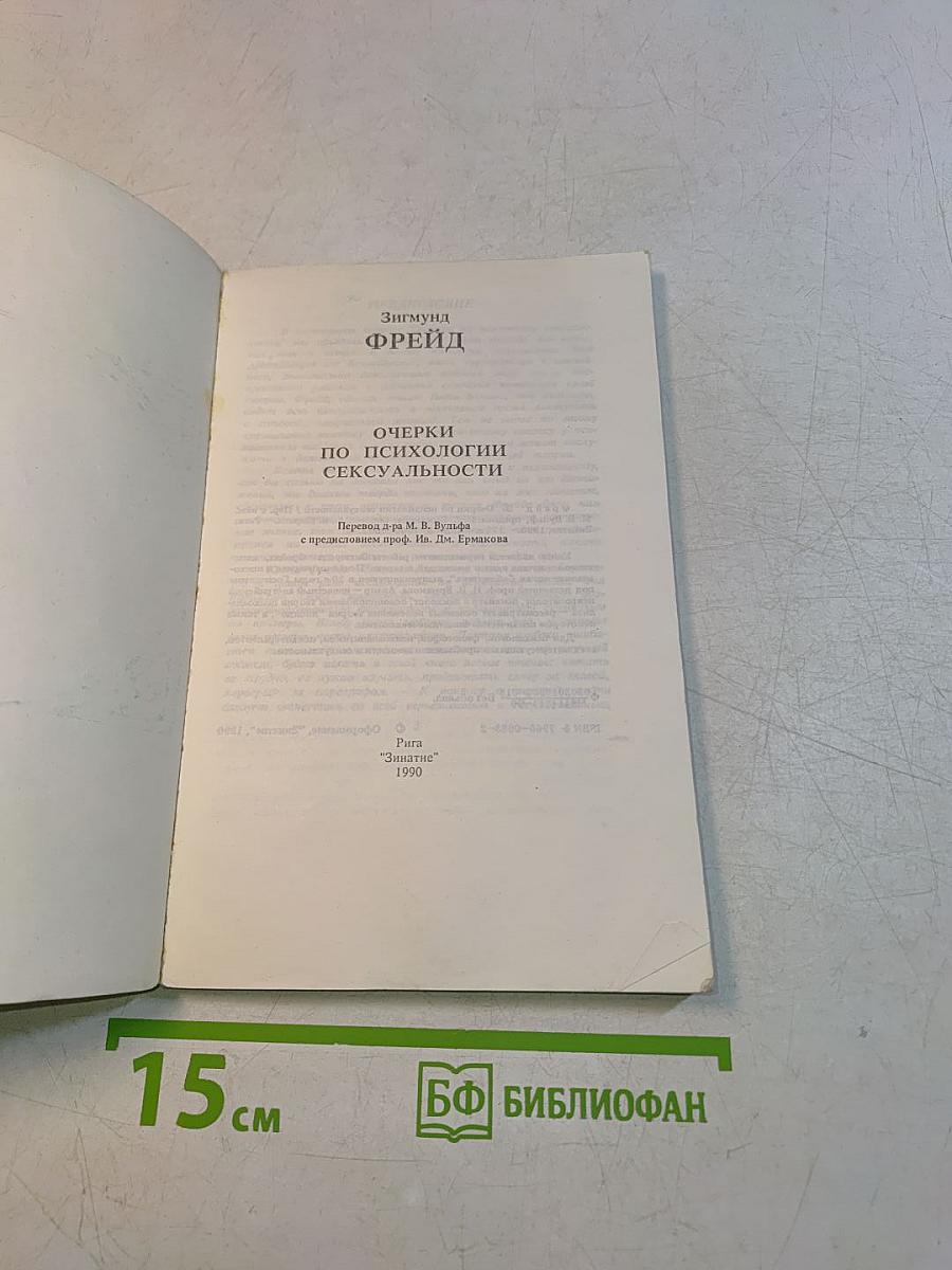 Очерки по психологии сексуальности