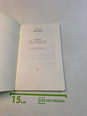 Очерки по психологии сексуальности