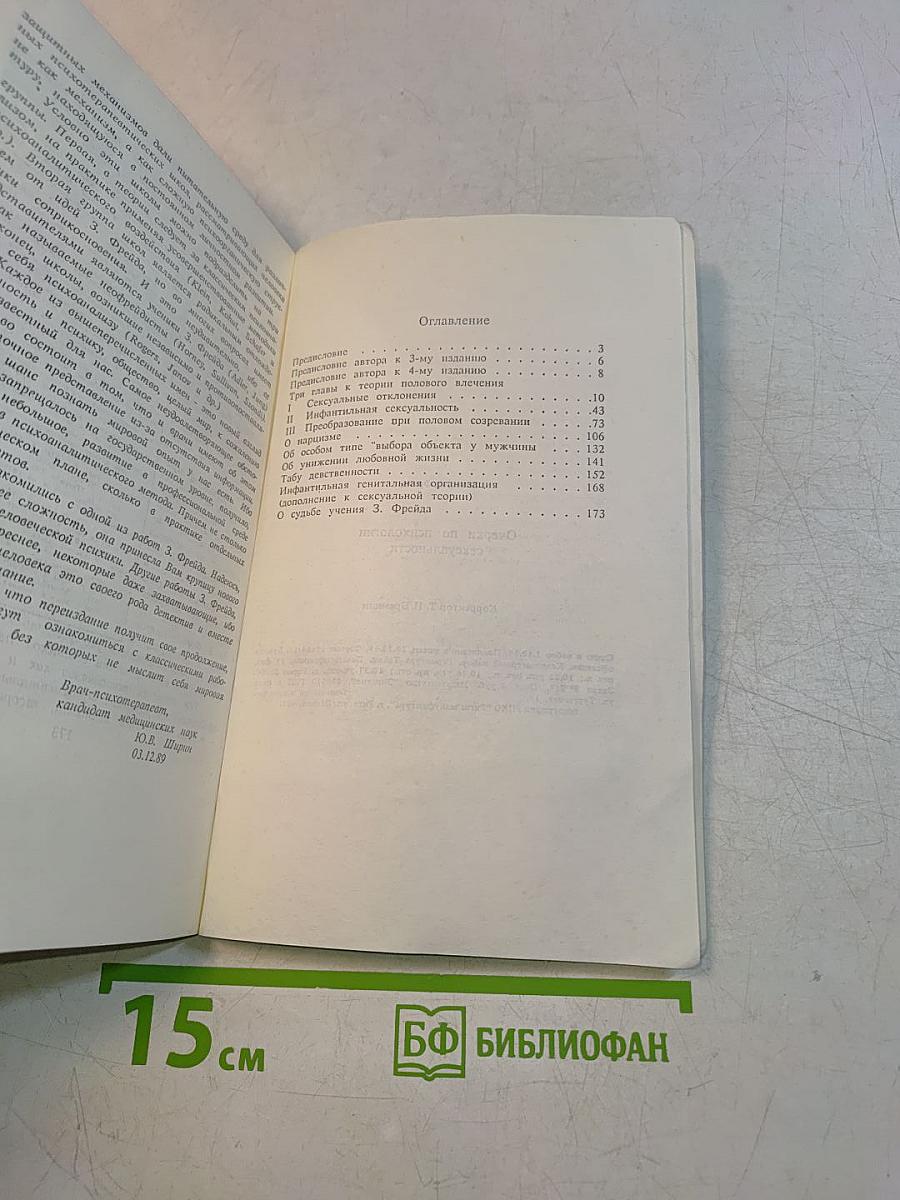 Очерки по психологии сексуальности