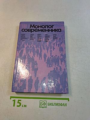 Монолог современника