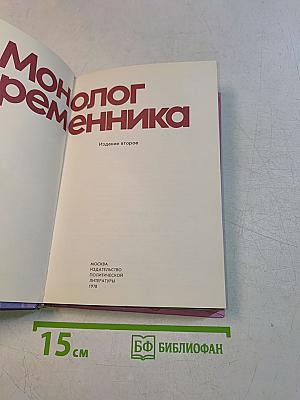 Монолог современника