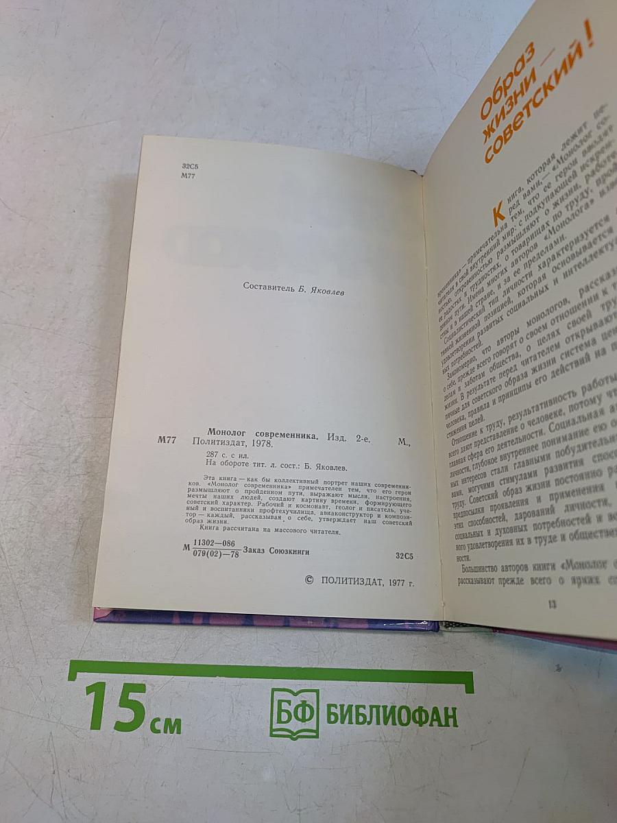 Монолог современника