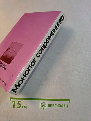 Монолог современника