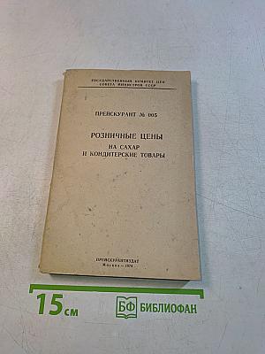 Прейскурант № 005. Розничные цены на сахар и кондитерские товары