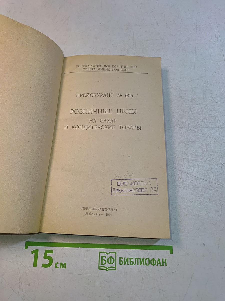 Прейскурант № 005. Розничные цены на сахар и кондитерские товары