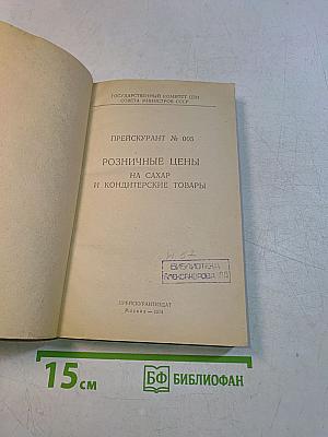 Прейскурант № 005. Розничные цены на сахар и кондитерские товары