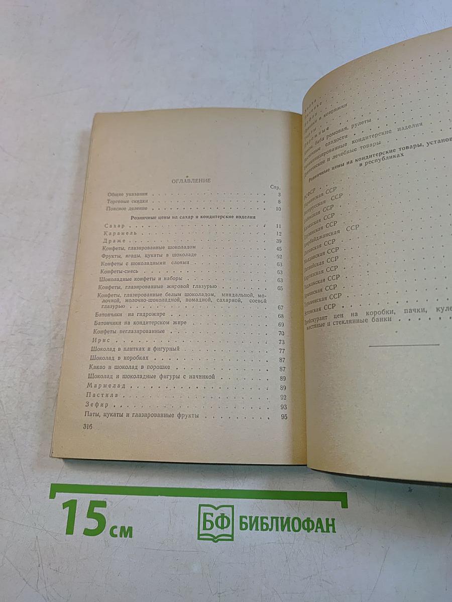 Прейскурант № 005. Розничные цены на сахар и кондитерские товары