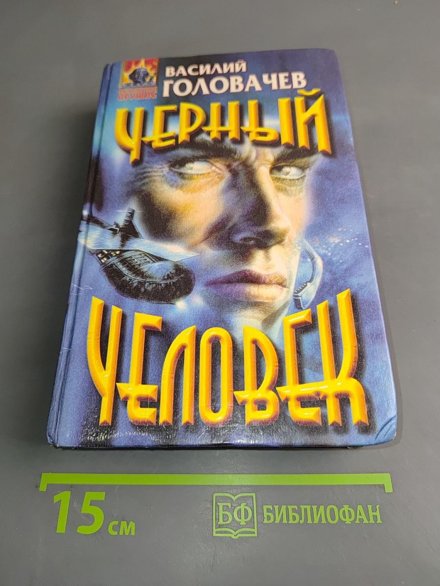 Черный человек