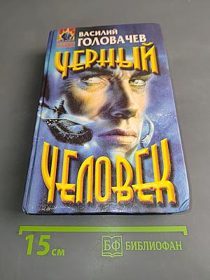 Черный человек