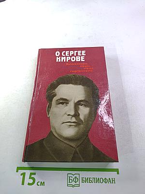 О Сергее Кирове. Воспоминания, очерки, статьи современников