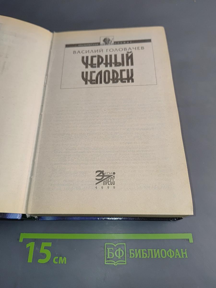 Черный человек