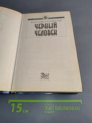 Черный человек