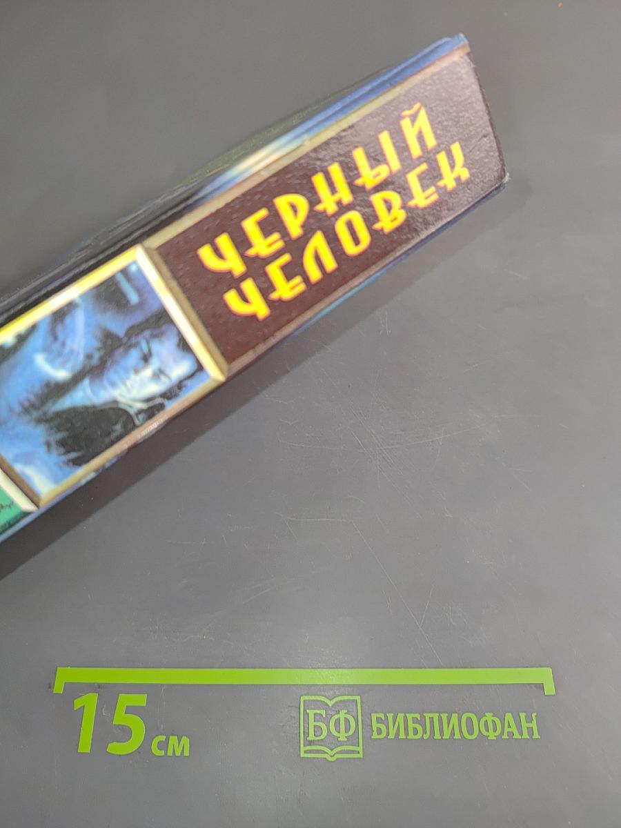 Черный человек