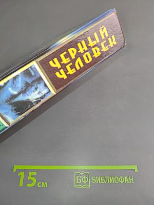 Черный человек