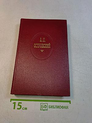Собрание сочинений. Том шестой. Пьесы 1871-1873