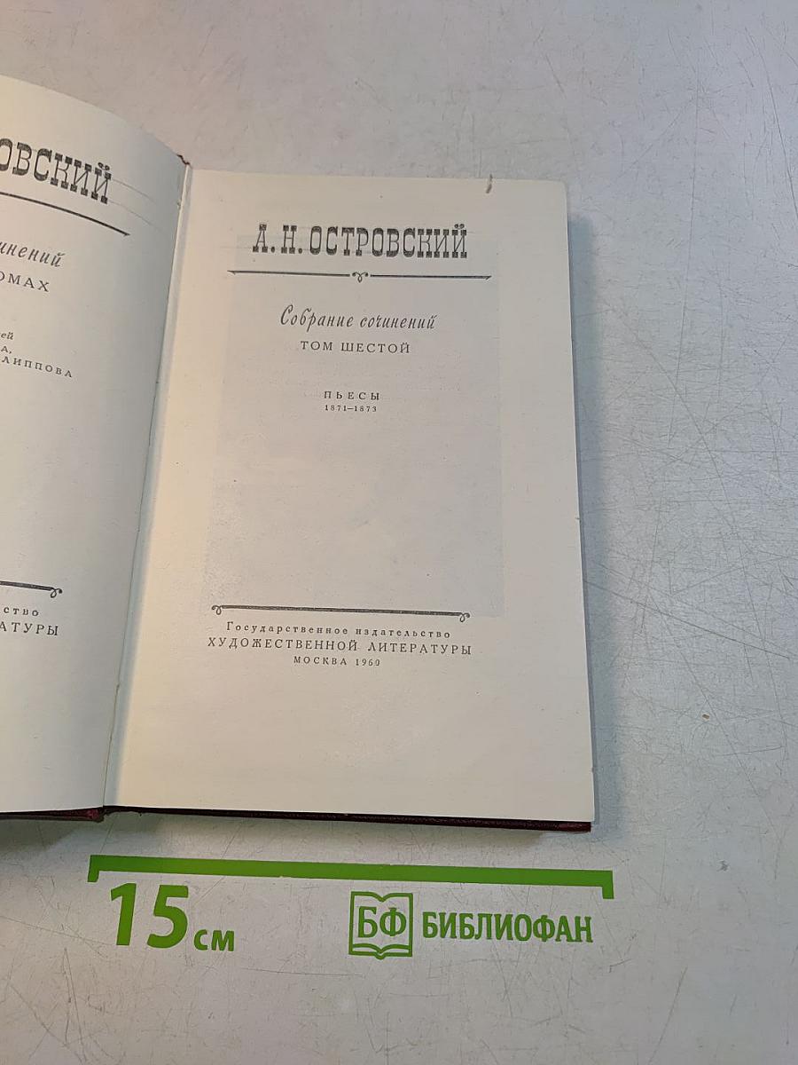 Собрание сочинений. Том шестой. Пьесы 1871-1873