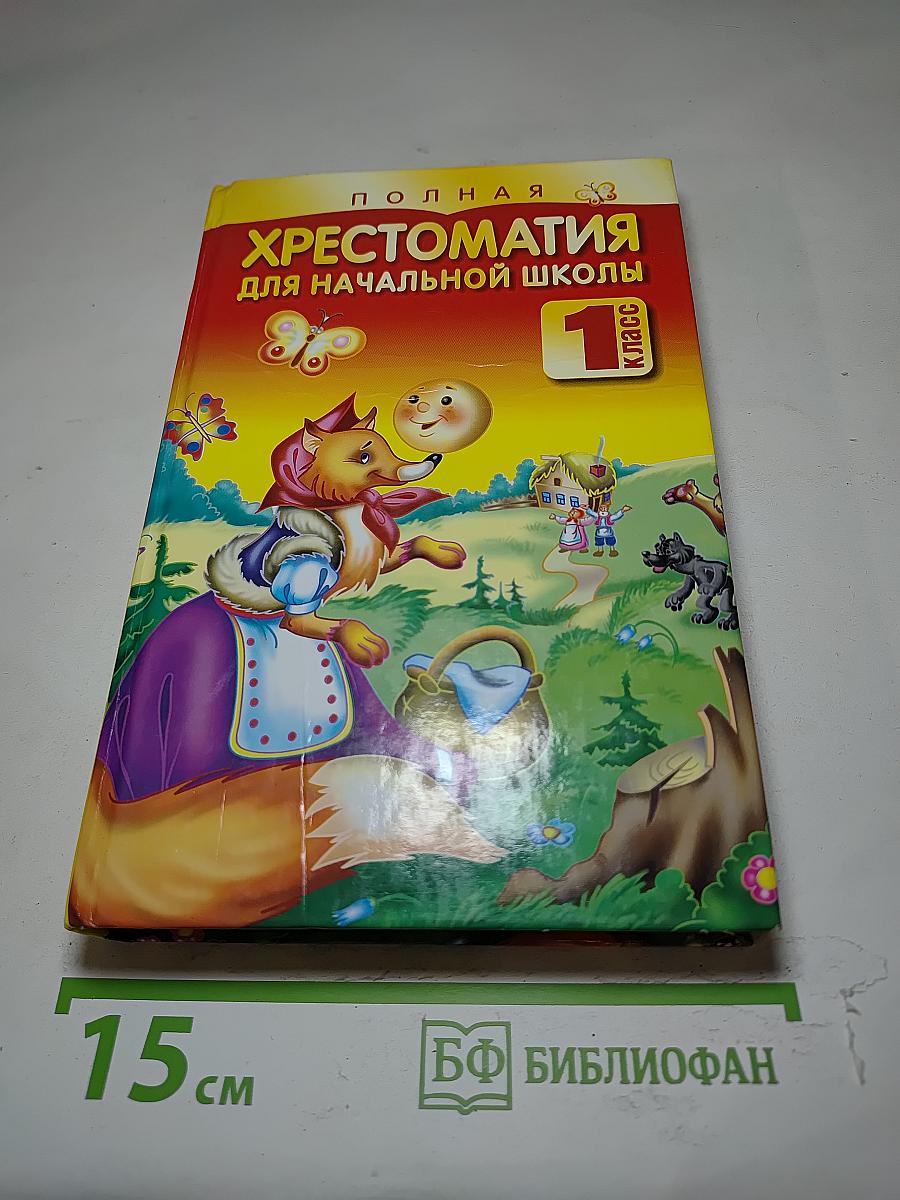 Полная хрестоматия для начальной школы. 1 класс